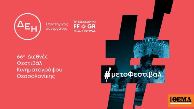 Η ενέργεια πίσω από το 66ο Φεστιβάλ Κινηματογράφου Θεσσαλονίκης Η ενέργεια πίσω από το 66ο Φεστιβάλ Κινηματογράφου Θεσσαλονίκης