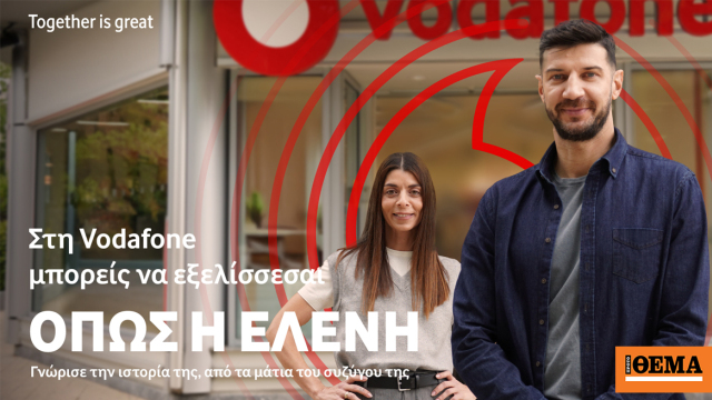 Στη Vodafone μπορείς να γράψεις τη δική σου ιστορία επαγγελματικής εξέλιξης