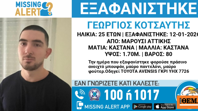 Εξαφανίστηκε 25χρονος στο Μαρούσι
