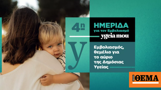 4η Ημερίδα για τον Εμβολιασμό από το ygeiamou