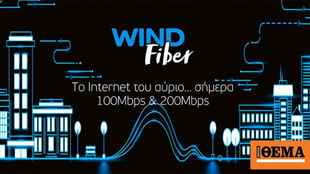 WIND Fiber, το Internet του αύριο… σήμερα