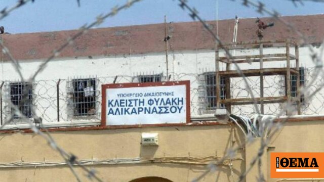 Σοβαρό επεισόδιο μεταξύ Καργάκηδων στη φυλακή της Αλικαρνασσού