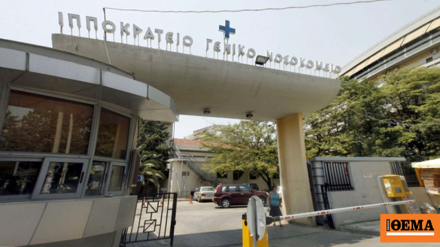 Ασθενής έβρισε και έσπρωξε γιατρό στο Ιπποκράτειο Νοσοκομείο