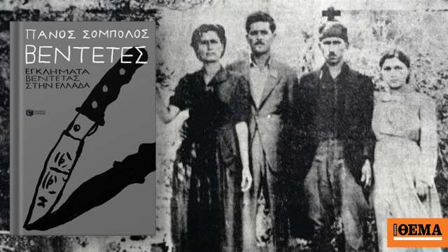 Τι γράφει ο Σόμπολος για τη σφαγή στα Βορίζια τη δεκαετία του ’50 στο βιβλίο του για τις βεντέτες