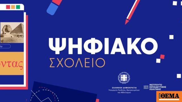 Νέα Επιστημονική Επιτροπή για την ενίσχυση της ψηφιακής εκπαίδευσης στο υπουργείο Παιδείας