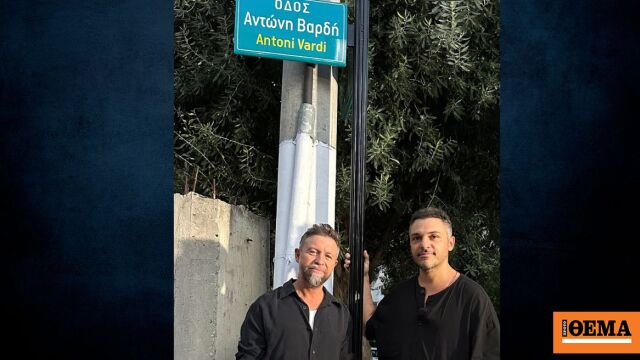 Αντώνης Βαρδής: Δρόμος του Μοσχάτου πήρε το όνομά του - Ξαναγύρισε στον ...
