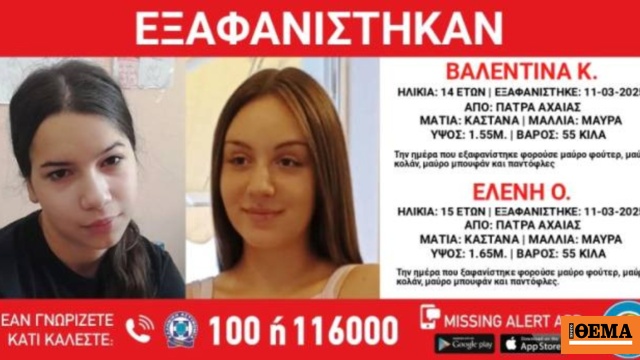 Εξαφάνιση δύο ανήλικων κοριτσιών από το Κέντρο Παιδικής Μέριμνας Θηλέων στην Πάτρα Εξαφάνιση δύο ανήλικων κοριτσιών από το Κέντρο Παιδικής Μέριμνας Θηλέων στην Πάτρα