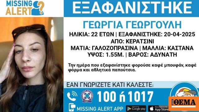 Αγωνία για την 22χρονη Γεωργία που εξαφανίστηκε ανήμερα του Πάσχα από το Κερατσίνι Αγωνία για την 22χρονη Γεωργία που εξαφανίστηκε ανήμερα του Πάσχα από το Κερατσίνι