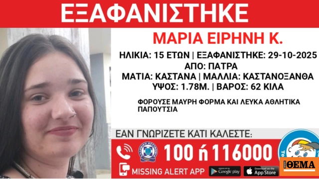 Συναγερμός για εξαφάνιση 15χρονης στην Πάτρα