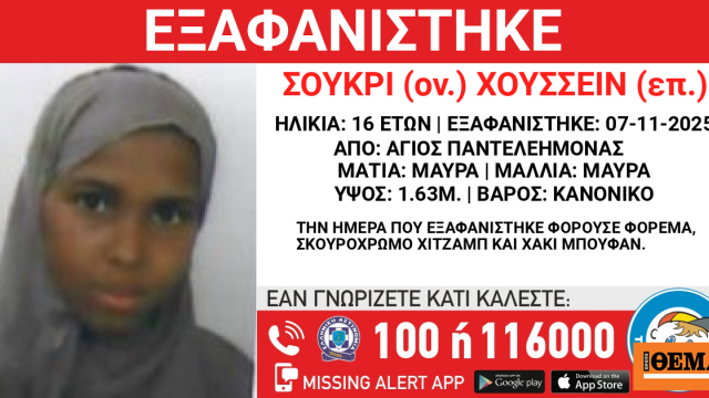 Εξαφανίστηκε 16χρονη στον Άγιο Παντελεήμονα