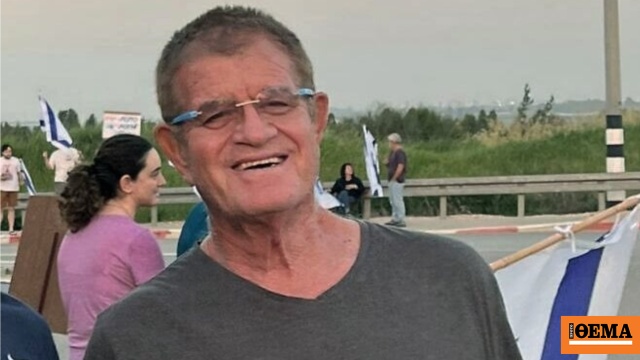 Ταυτοποιήθηκε η σορός του 73χρονου ομήρου Μένι Γκοντάρντ που επεστράφη στο Ισραήλ από τη Χαμάς