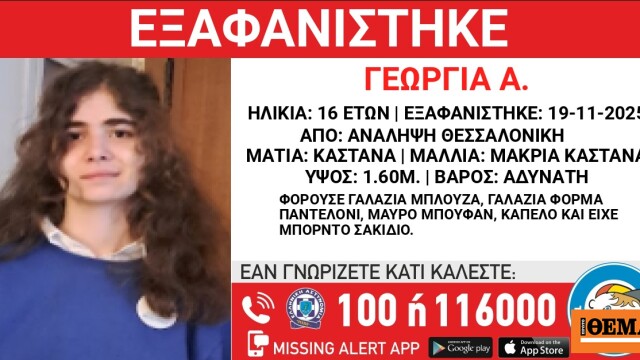 Συναγερμός για την εξαφάνιση 16χρονης στη Θεσσαλονίκη