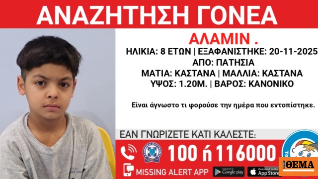 Εντοπίστηκε 8χρονος να περιπλανιέται ασυνόδευτος στα Πατήσια