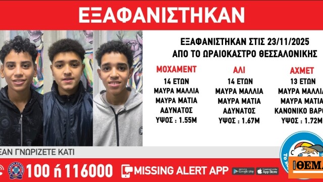 Συναγερμός για την εξαφάνιση τριών ανηλίκων από δομή ασυνόδευτων στο Ωραιόκαστρο