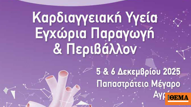 Συνέδριο για την καρδιαγγειακή υγεία στο Αγρίνιο