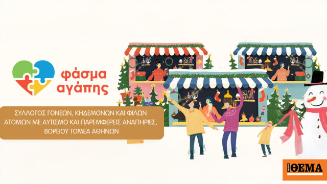 Χριστουγεννιάτικο bazaar σε Ηράκλειο, Χαλάνδρι και Βριλήσσια