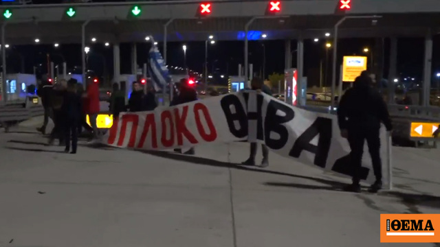 Σήκωσαν τις μπάρες στο ρεύμα προς Αθήνα, δείτε βίντεο