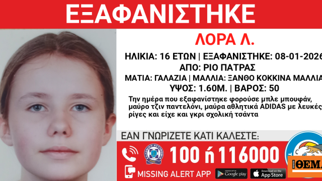 Εξαφανίστηκε 16χρονη στην Πάτρα