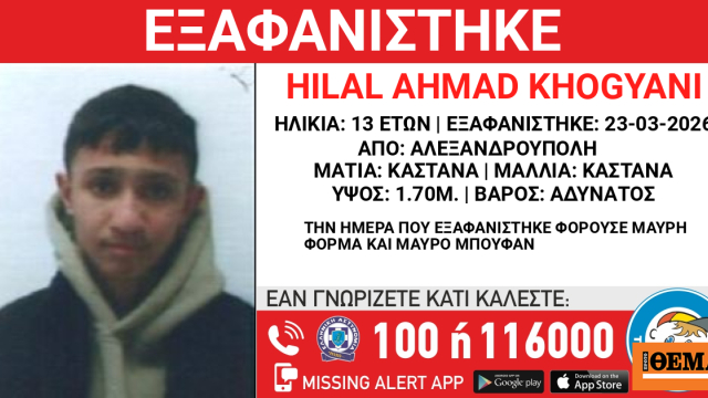 Εξαφανίστηκε 13χρονος στην Αλεξανδρούπολη