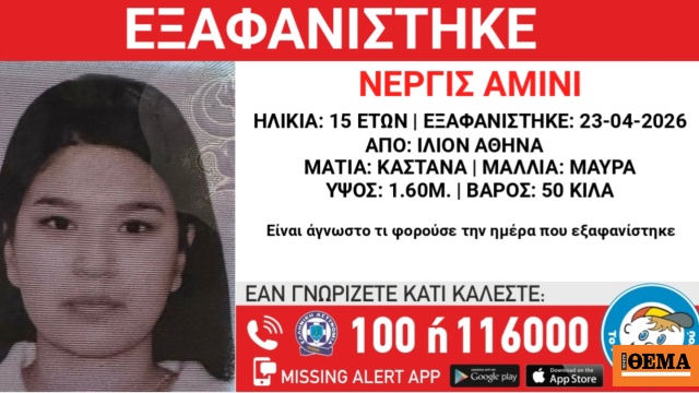 Συναγερμός για εξαφάνιση 15χρονης από το Ίλιον