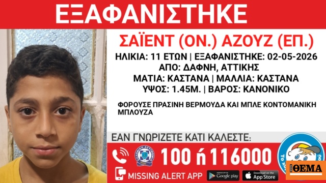 Missing Alert: Εξαφανίστηκε 11χρονος από χώρο φιλοξενίας ασυνόδευτων ανηλίκων στη Δάφνη