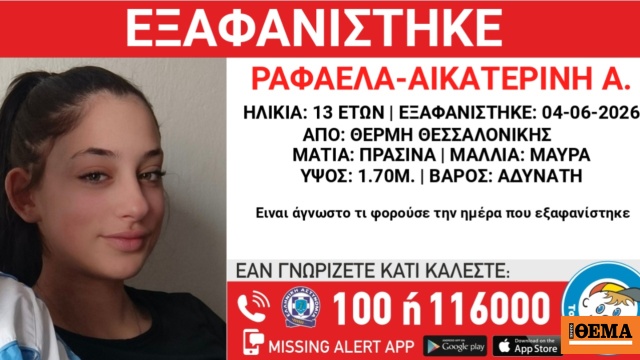 Συναγερμός στη Θεσσαλονίκη για την εξαφάνιση 13χρονης από τη Θέρμη