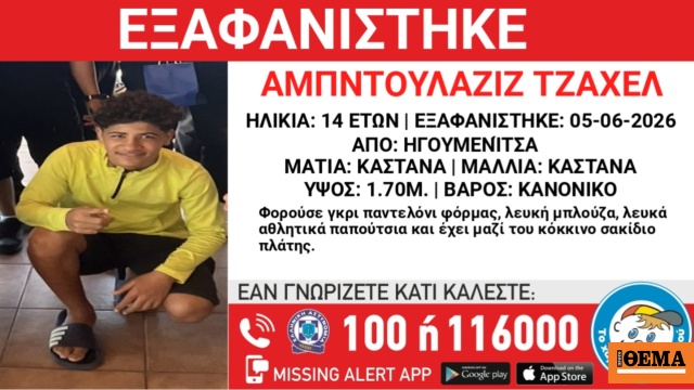 Συναγερμός στην Ηγουμενίτσα για την εξαφάνιση 14χρονου από δομή φιλοξενίας
