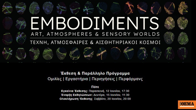 «Ενσώματες Αντιλήψεις: Τέχνη, Ατμόσφαιρες  Αισθητηριακοί Κόσ