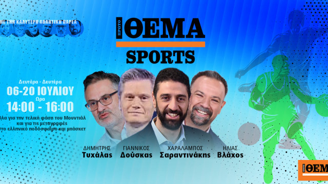 Protothema Sports: Η νέα εκπομπή για όσα συμβαίνουν στον χώρο του αθλητισμού