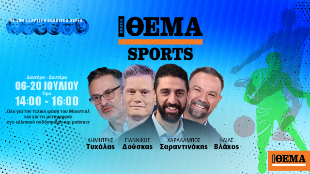 Protothema Sports: Live η νέα εκπομπή για όσα συμβαίνουν στον χώρο του αθλητισμού