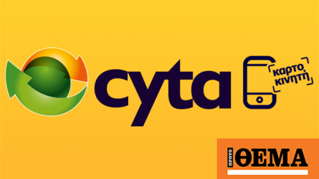 Η... έξυπνη κίνηση της Cyta: Μπαίνει και στην καρτοκινητή τηλεφωνία