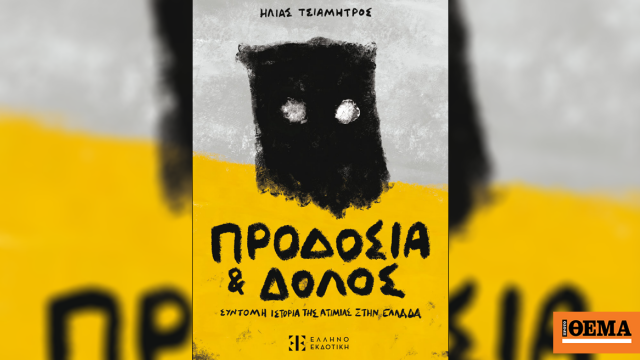 Prodosia «Προδοσία και δόλος»: Ένα ανίερο συναξάρι το νέο βιβλίο του Ηλία Τσιαμήτρου