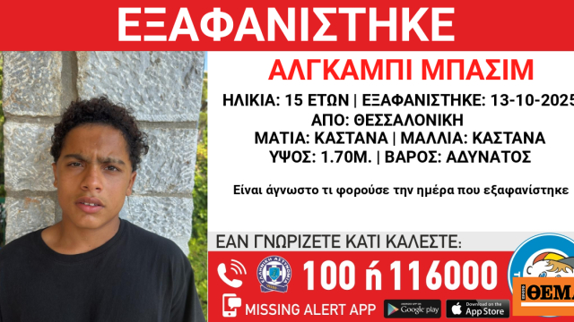 Εξαφανίστηκε 15χρονος από το Ωραιόκαστρο Θεσσαλονίκης