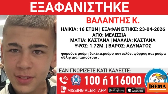 Συναγερμός για εξαφάνιση 16χρονου από τα Μελίσσια Αττικής
