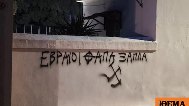 Το Κεντρικό Ισραηλιτικό Συμβούλιο καταδικάζει τη βεβήλωση του εβραϊκού νεκροταφείου του Βόλου