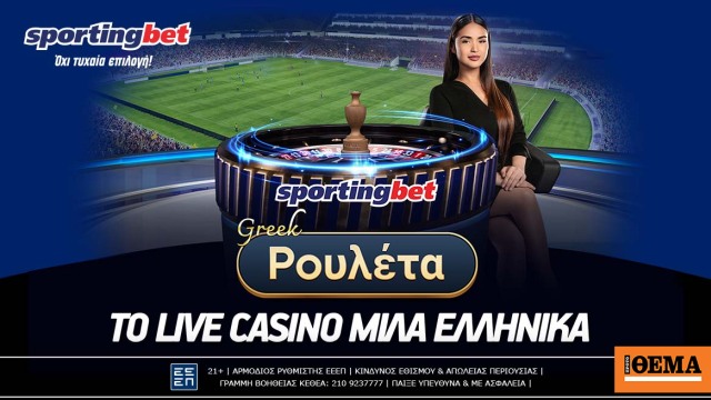 Η νέα Ελληνική Live Roulette της Pragmatic στην Sportingbet! Η νέα Ελληνική Live Roulette της Pragmatic στην Sportingbet!