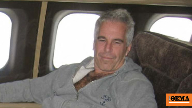 Εντός 30 ημερών στη δημοσιότητα τα αρχεία για τον Επστάιν