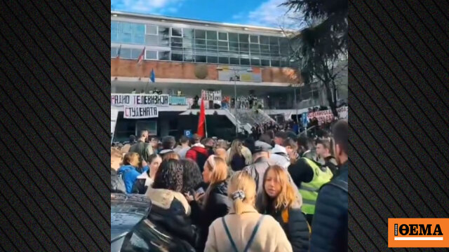 Φοιτητές στη Σερβία απέκλεισαν τη δημόσια ραδιοτηλεόραση – Συνεχίζονται οι αντικυβερνητικές διαδηλώσεις Φοιτητές στη Σερβία απέκλεισαν τη δημόσια ραδιοτηλεόραση – Συνεχίζονται οι αντικυβερνητικές διαδηλώσεις