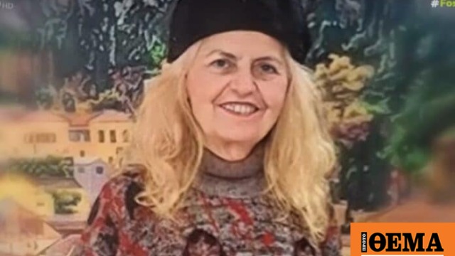 «Θρίλερ» με την εξαφάνιση γνωστής εικαστικού «Θρίλερ» με την εξαφάνιση γνωστής εικαστικού
