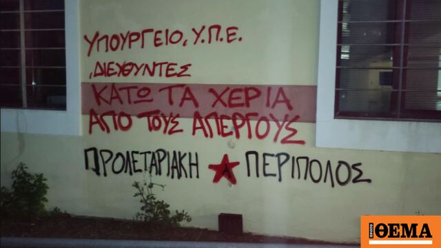 Βανδάλισαν το κτήριο της 7ης ΥΠΕ στην Κρήτη Βανδάλισαν το κτήριο της 7ης ΥΠΕ στην Κρήτη