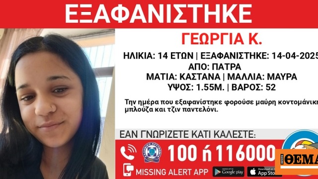 Συναγερμός στην Πάτρα για την εξαφάνιση 14χρονης Συναγερμός στην Πάτρα για την εξαφάνιση 14χρονης