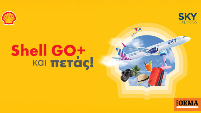 Shell GO+ και πετάς με SΚΥ express