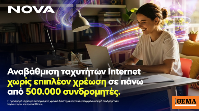 Είσαι συνδρομητής Nova; Τα γρηγορότερα… έρχονται! Είσαι συνδρομητής Nova; Τα γρηγορότερα… έρχονται!