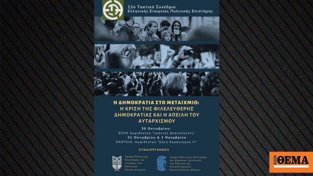 Η κρίση της φιλελεύθερης Δημοκρατίας και η απειλή του αυταρχισμού» Η κρίση της φιλελεύθερης Δημοκρατίας και η απειλή του αυταρχισμού»