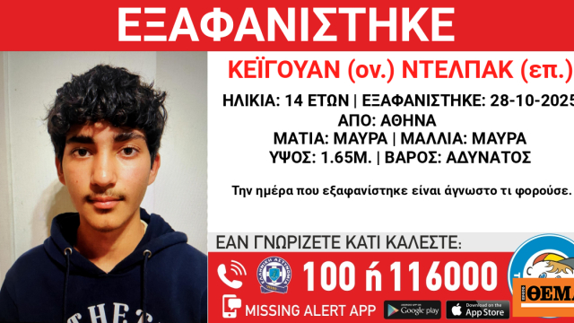 Συναγερμός για την εξαφάνιση 14χρονου στην Αθήνα Συναγερμός για την εξαφάνιση 14χρονου στην Αθήνα