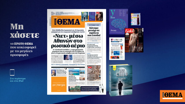 Μη χάσετε το ΘΕΜΑ που κυκλοφορεί Μη χάσετε το ΘΕΜΑ που κυκλοφορεί