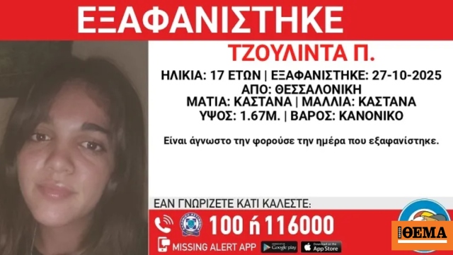 Συναγερμός για την εξαφάνιση 17χρονης στη Θεσσαλονίκη Συναγερμός για την εξαφάνιση 17χρονης στη Θεσσαλονίκη