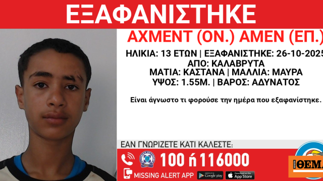 Εξαφανίστηκε 13χρονος Αιγύπτιος από χώρο φιλοξενίας στα Καλάβρυτα