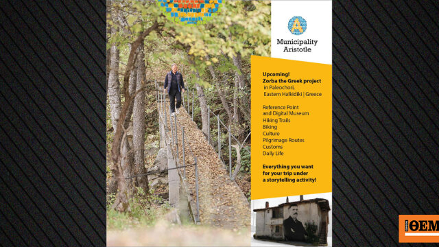 Χαλκιδική: Σημείο ιστορικής αναφοράς για τον Αλέξη Ζορμπά στο Παλαιοχώρι