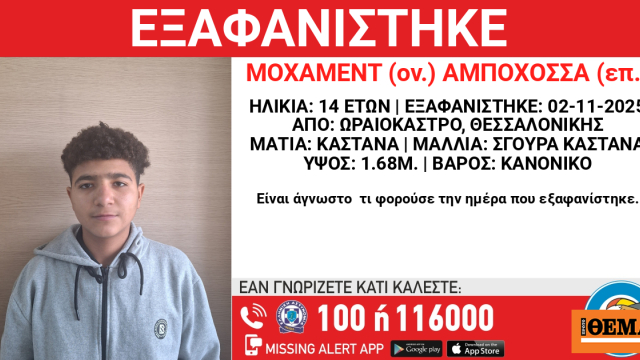 Εξαφανίστηκε 14χρονος στη Θεσσαλονίκη